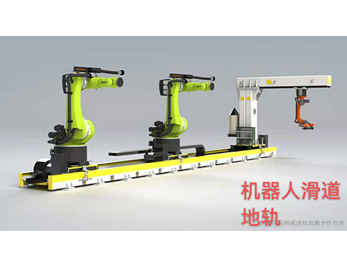 機器人滑道地軌 機器人滑道地軌